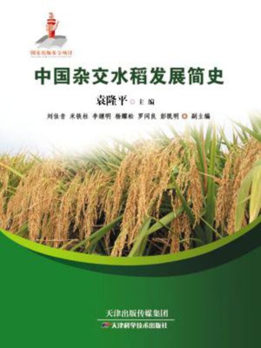 Cover image for 中国杂交水稻发展简史